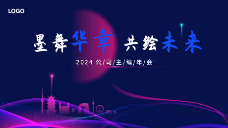 2024公司年会2_源文件下载_AI格式_1920X1080像素-梦幻,线条,月亮,太阳,星球,城市,年会,华丽-作品编号:2024102810293681-志设-zs9.com