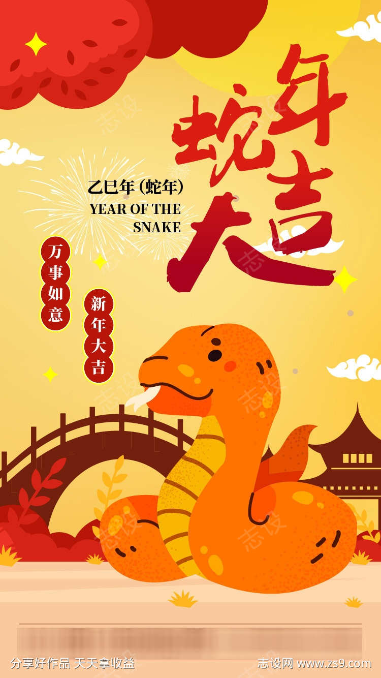 蛇年大吉新年海报