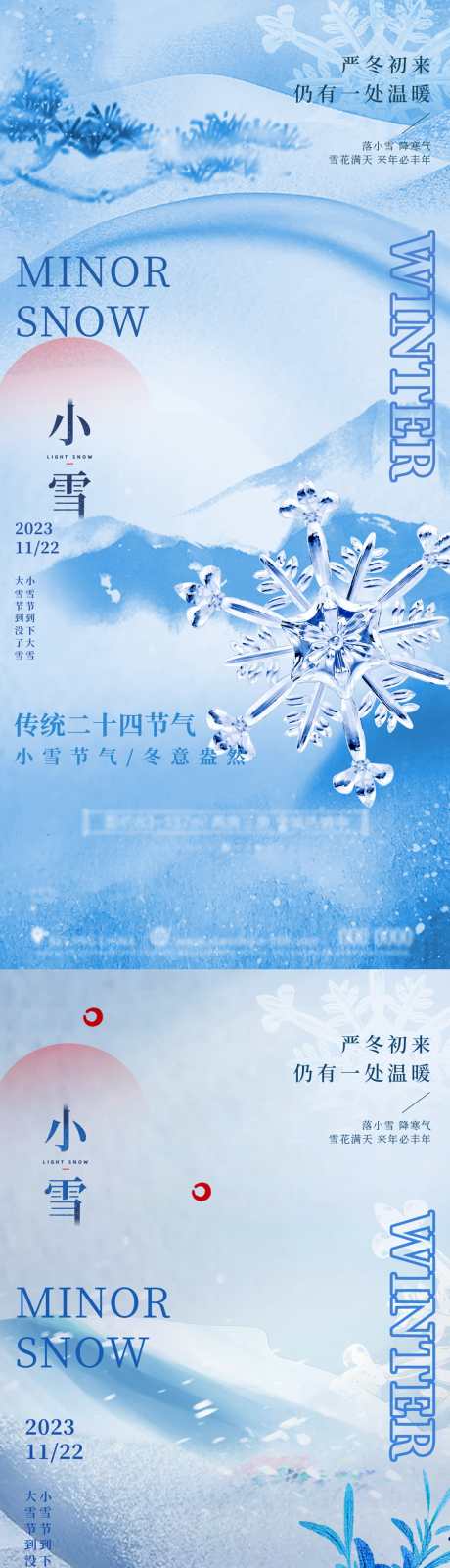 小雪节气海报_源文件下载_PSD格式_1124X4872像素-海报,节气,农历,小雪,冬季,冬天,雪花,中式-作品编号:2024110410337114-志设-zs9.com