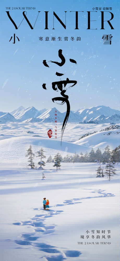 小雪节气海报_源文件下载_PSD格式_1080X2340像素-冬天,寒冷,雪山,下雪,雪地,节气,小雪,雪景-作品编号:2024110609139003-志设-zs9.com