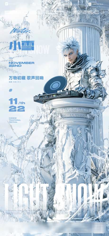 小雪二十四节气DJ_源文件下载_PSD格式_1136X2460像素-酒吧,夜店,演出,派对,邀约,节气,音乐,DJ,小雪-作品编号:2024110616074976-志设-zs9.com