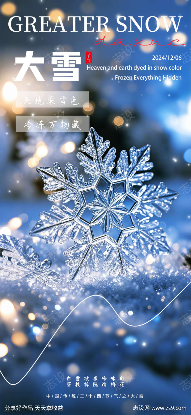 大雪二十四节气海报