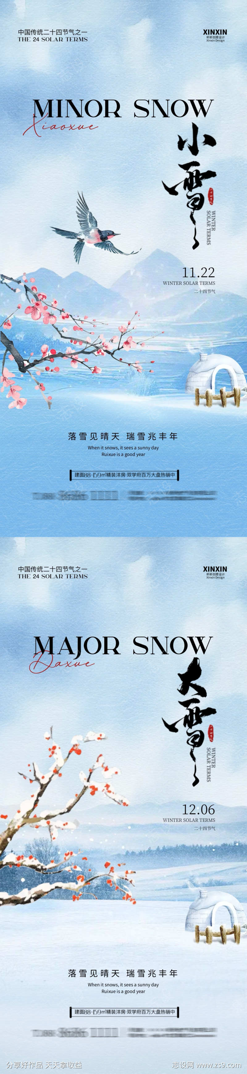 小雪大雪中式插画海报