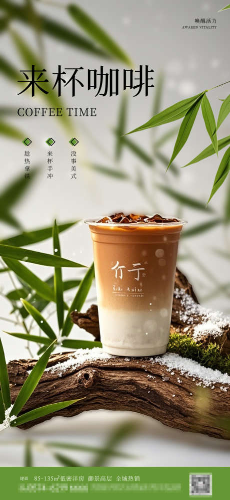 咖啡奶茶饮品海报_源文件下载_PSD格式_1080X2340像素-活动,意境,竹叶,饮品,奶茶,咖啡,地产,海报-作品编号:2024111908478887-志设-zs9.com