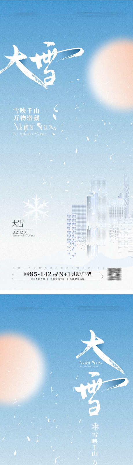 大雪节气海报_源文件下载_CDR格式_1768X7728像素-大雪,节气,海报,地产,城市,剪影,冬季,冬天-作品编号:2024111815123861-志设-zs9.com