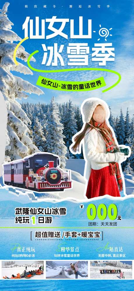 仙女山冰雪季_源文件下载_PSD格式_1080X2337像素-旅游,海报,美女,火车,冰雪季,仙女山,武隆,风景,景区,打卡-作品编号:2024112017007031-志设-zs9.com