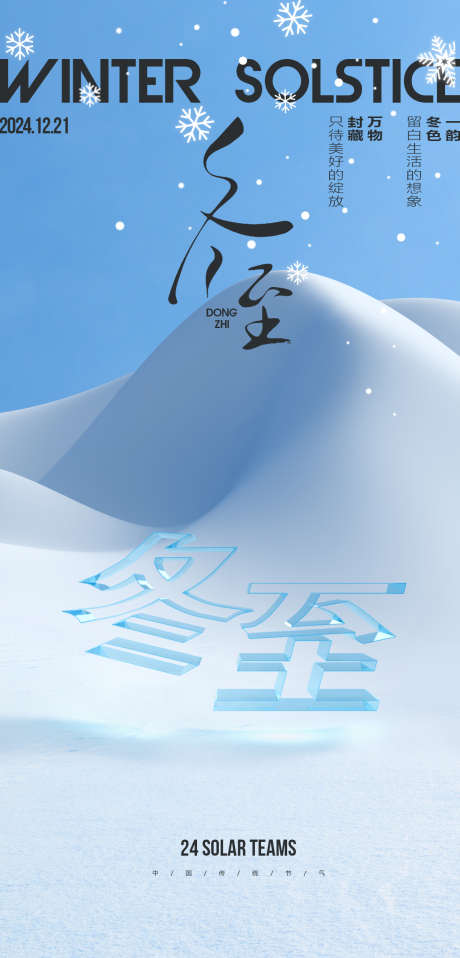 冬至节气海报_源文件下载_PSD格式_1200X2500像素-玻璃,质感,下雪,雪山,简约,海报,节气,冬至,冬天-作品编号:2024112617132674-志设-zs9.com