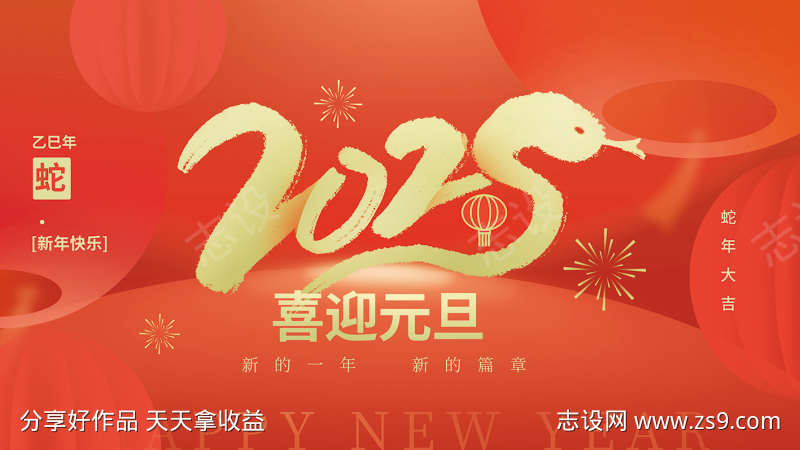 2025元旦新年蛇年背景展板