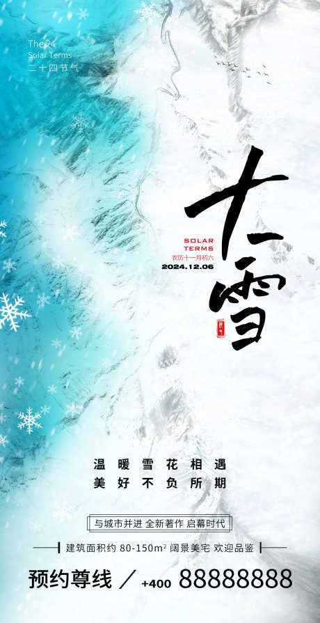 大雪节气海报_源文件下载_PSD格式_1080X2100像素-意境,冬天,创意,大雪,冬至,海报,高端,调性,房地产,节气-作品编号:2024120614588152-志设-zs9.com