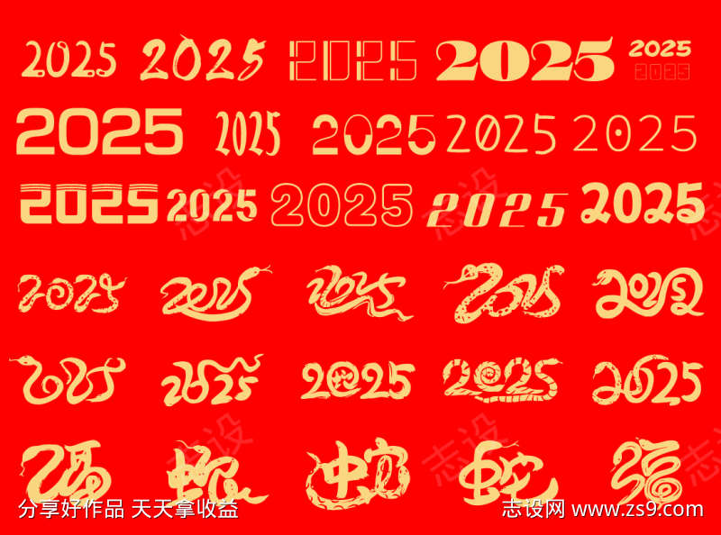 2025年新年喜庆的蛇年字体设计