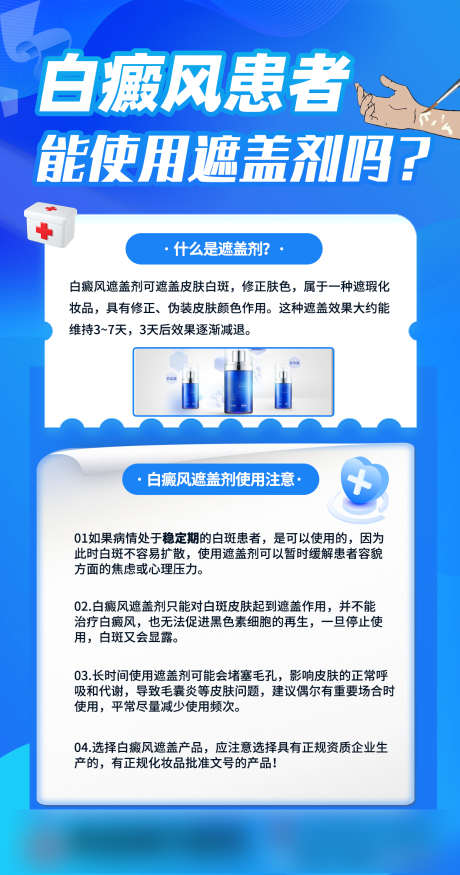 白癜风遮盖剂蓝色医疗科普海报设计_源文件下载_PSD格式_1242X2362像素-常识,科普,医疗,遮盖剂,白癜风,蓝色,海报,设计-作品编号:2024120710106751-志设-zs9.com