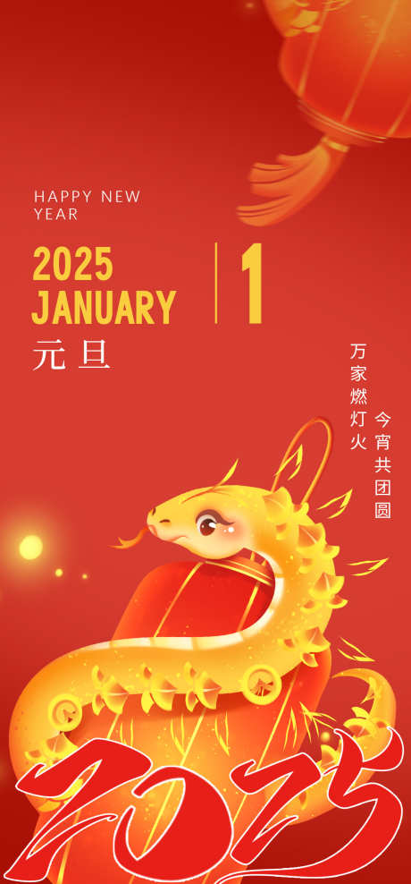 2025元旦海报_源文件下载_PSD格式_1080X2320像素-蛇年,2025,简约,元旦,海报-作品编号:2024121013129411-志设-zs9.com