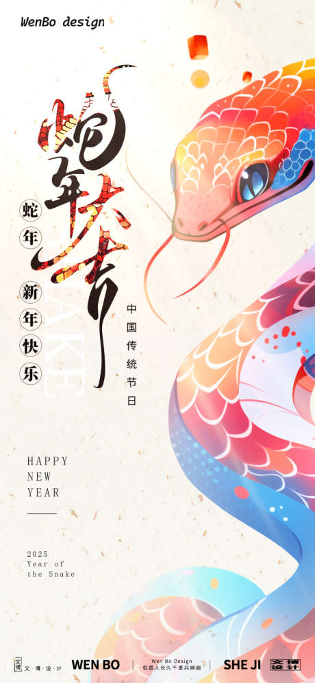 2025蛇年元旦春节除夕小年新年_源文件下载_PSD格式_750X1624像素-元旦,创意,新年,春节,除夕,蛇年,中国,传统,节日,海报-作品编号:2024121013126558-志设-zs9.com