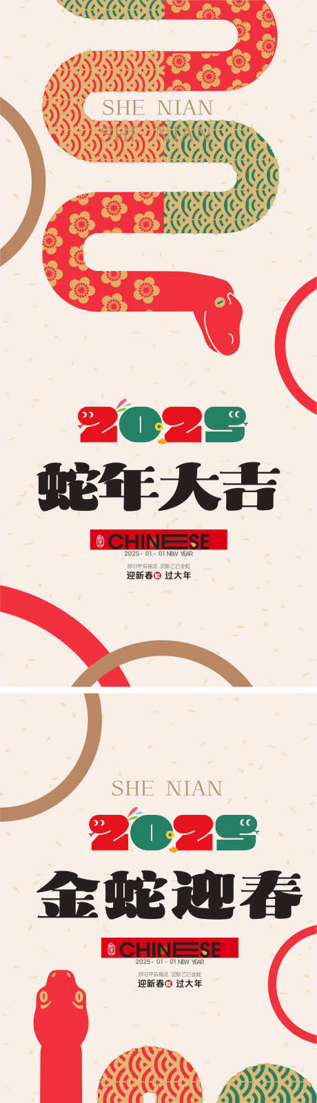 2025蛇年系列海报_源文件下载_CDR格式_1773X7715像素-春节,元旦,新年,2025,系列,海报,蛇年-作品编号:2024121114446803-志设-zs9.com