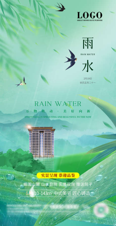 雨水节气海报_源文件下载_PSD格式_1080X2100像素-二十四节气,海报,房地产-作品编号:2025021415098557-志设-zs9.com